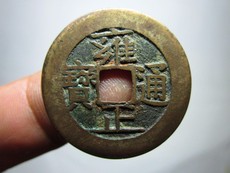 Старинная монета 雍正通宝宝泉局 y406、真品古钱币古币铜钱铜币