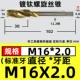 M16*2.0 (спираль)