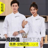 Шеф-поварная одежда мужская гостиница с длинными рукавами отель обратно кухонная одежда повар
