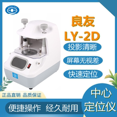 Панч 眼镜店加工设备良友ly-2d中心定位仪中心仪定中心移心磨边机led灯