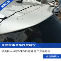 Changan Suzuki Fengqi SCROSS 骁 phụ tùng chính hãng chính hãng với cài đặt sửa đổi sơn - Sopida trên cánh hướng gió xe ô tô