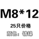 M8*12 ​​[25]