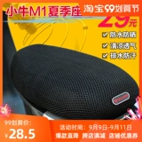 Новая модель посвящена электрическому Mobi Electric MQI2/MQIS/M1/MQI, модифицированная подушка для сиденья, подушка для сиденья, солнцезащитный крем