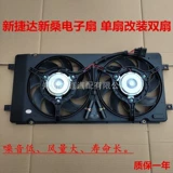 Volkswagen Jetta New Jetta Electronic Fan Double Fan Новый Santana Electronic Fan Double Fan One Modeling Double Fan S тихий вентилятор