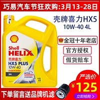 Подлинное масло оболочки 10W40 Желтая оболочка HX5 Huang Xili SP Auto Four Seasons Engine Semina 4l