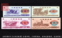 Четыре набора «провинциальных талонов провинции Шаньси» в 1981 году, продовольственные танки Shanxi, легкие пятна, оригинальное издание в 1981 году.