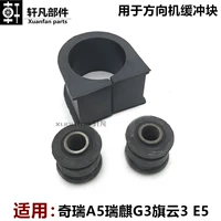 Применимо к Chery A5 Rui G3 Channel 3 E5 Machine Machine Fixing Rubber Elcklashlasses Размещение резинового рукава