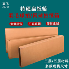 Цзяфэй, упаковка 3 слой, картонная коробка, перья, теннисная коробка, ракетка, пятиэтажная коробка, плоская коробка, Т - образная коробка.