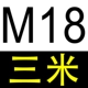 Черный M18*3 метра (национальный стандарт)