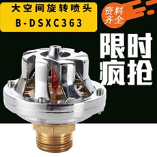 Спринклер 新型大空间大流量智能360度旋转喷头消防下垂型喷头zsd-40a