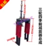 Áp dụng Zongshen Longxin Lifan Futian Wangjiang Xe Máy Ba Bánh Xe Máy Bốn Hướng Cột Trước Shock Absorber phuộc nhún sau xe sirius