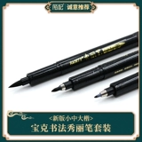 Mo Ji Бесплатная доставка New Baoke Beautiful Brush Set, написание, копирайтинг каллиграфия, каллиграфия, маленькая, большой, большой и большой корпус может добавить чернила