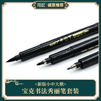 Mo Ji Бесплатная доставка New Baoke Beautiful Brush Set, написание, копирайтинг каллиграфия, каллиграфия, маленькая, большой, большой и большой корпус может добавить чернила