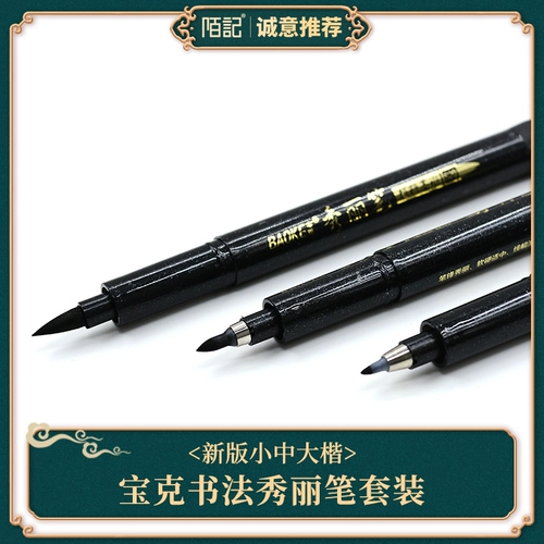 Mo Ji Бесплатная доставка New Baoke Beautiful Brush Set, написание, копирайтинг каллиграфия, каллиграфия, маленькая, большой, большой и большой корпус может добавить чернила