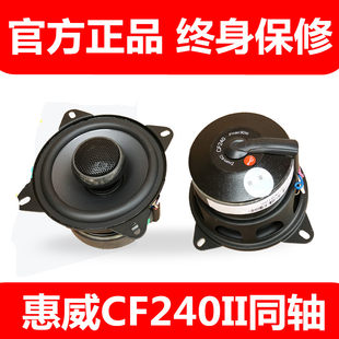 Hywei's Audio 4 -INCH Coaxial Dinger CF240II5 -INCH CF250II Коаксиальный коаксиальный коаксиальный пентаграмм BAO LISHE