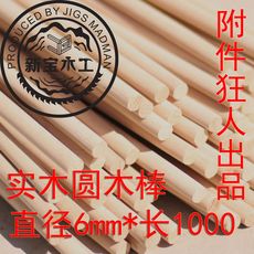 Деревянная пробка 6*1000圆木杆，圆木榫，光杆，a级，家具组合件每根20元10根