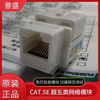 Подлинный модуль Pusheng Cat.5e Super Five Informent Module Information Modules через тест FLOSE