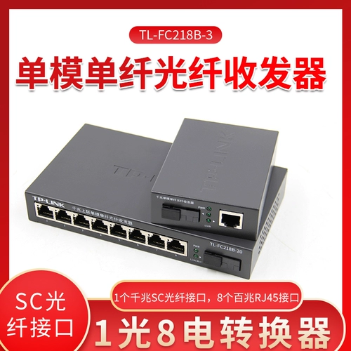 TP-Link TL-FC218B-3 Одномодный одномодоволоконное приемопередатчик 1 Light 8 Electric Converter SC.