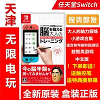 Новое место Nintendo Switch NS Game Game Kawashima Roya's Brain Front Belt Prining Punding китайцы