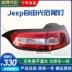 GAC Kick Jeep Freedom Tail Light Light Free Tail Lightshade Phanh sau rẽ trái và phải đèn lùi xe ô tô kính chiếu hậu 