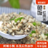 Изысканный Chao Cai, Guangdong Shantou Chaoshan Specialty Fresh Meat Fish Rice Red Meat Rice Non -Thin Shell Rice не соленый