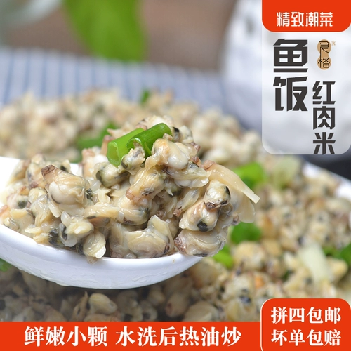 Изысканный Chao Cai, Guangdong Shantou Chaoshan Specialty Fresh Meat Fish Rice Red Meat Rice Non -Thin Shell Rice не соленый