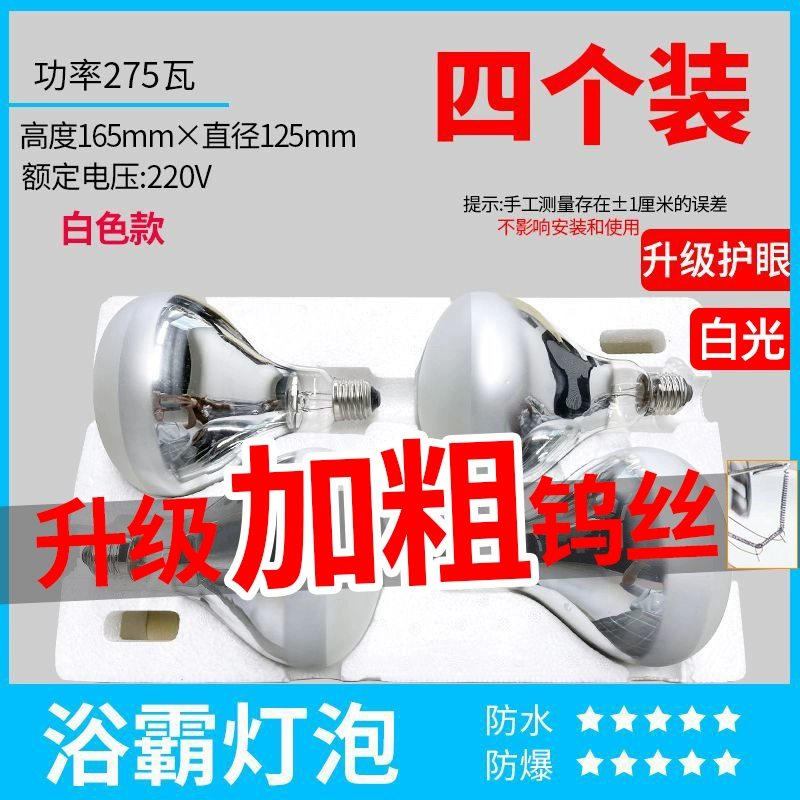 Yuba bóng đèn sưởi ấm phòng tắm 275W đèn sưởi ấm chiếu sáng phòng tắm chống cháy nổ hộ gia đình đèn sưởi ấm kiểu cũ đặc biệt máy sưởi phòng tắm đèn sưởi ấm cho trẻ sơ sinh Đèn sưởi