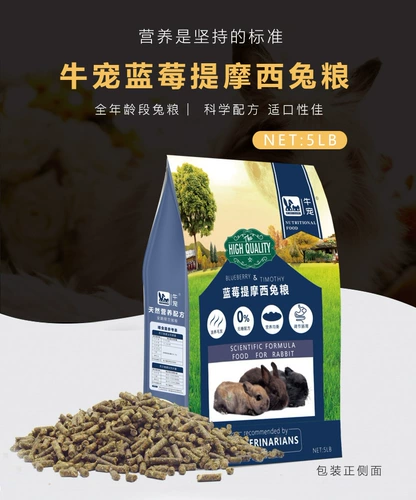 Бесплатная доставка Niu Pet Blueberry Timo кролик кролик корм для красоты кролик кролик красивый мао ​​мао мао -сахар, без высокого волокна, 5 фунт