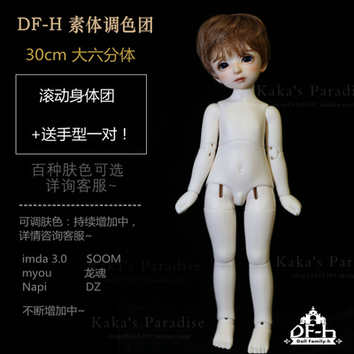 taobao agent Free shipping BJD/SD doll DF-H 6-point large hexagonal body NAPI card meat IMDA3.0 color duty group