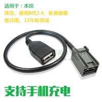 Применимо к Honda Accord Odyssey USB интерфейс песня поэзия карта USB Line Line Sibu Rui USB -ротор проводка