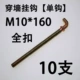 M10*160 Single Hook Full Decuction 10