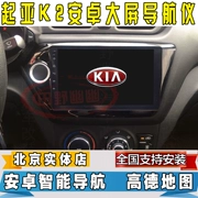 Kia k2 Navigator Hình ảnh đảo ngược màn hình lớn Điều khiển trung tâm tích hợp máy xe hơi chuyên dụng 15 17 Android - GPS Navigator và các bộ phận