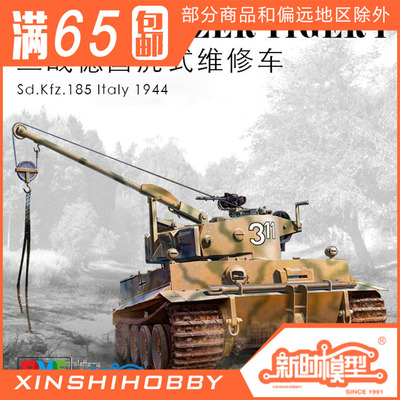 新时rfm 麦田rm 5008 1 35 德国虎式战场维修车 淘宝网