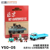 拓意 Xcartoys1/64 Micro -Shrishing Model Pecijing BJ130 Легкий грузовой автомобиль.