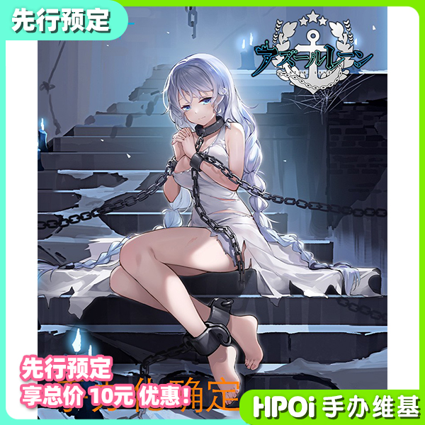 玩达乐碧蓝航线阿芙乐尔囚塔中的曙光公主ver. 