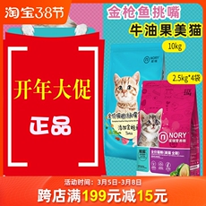 Продукты питания кота 诺瑞金枪鱼挑嘴全生命周期猫粮牛油果10kg幼猫成猫低盐美毛20斤 Nory