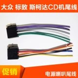 Volkswagen CD Tail Line Peugeot CD Машина хвостовой штекер Sagita Magotan Passat CD CAR Skoda CD Машина
