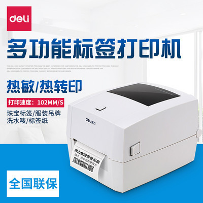 得力条码标签打印机DL-888T 888D 730C热敏热转印不干胶电脑打印-淘宝网