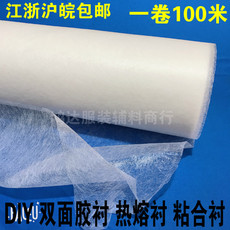 Подкладка ткани 双面粘合衬服装辅料热粘衬布热熔胶衬白色无纺衬diy拼布料粘衬子