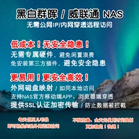 Черно -белый Qunhui Unicom NAS NAS NON -Публичная сеть IP IP Peneters пульт дистанционного доступа.