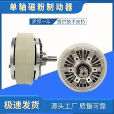 Тормоза 磁粉单轴6nm到400nm 24v磁粉制动器磁粉电机张力控制磁粉刹车器