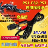PS2/PS3 AV Cable PS2 Видео кабель PS3 AV Cable PS3 Аудио -кабель подключение трех -колорной линии