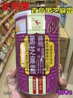 Гонконг бренд Jinyan Shouwu Black Sesame Cream - это растворимая вегетарианская красота, здоровое питание, питание, здоровое питье 450G