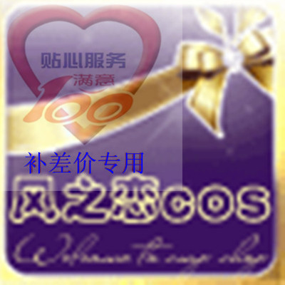 taobao agent Wind Love COS COS Replenishment Fare Disposal Disable Links [Please do not shoot at random]