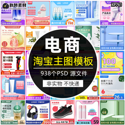 938款电商主图PSD模板大全