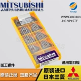 Лезвие Mitsubishi Mitsubishi с ЧПУ WNMG080408-MS VP15TF общее/обработка нержавеющей стали