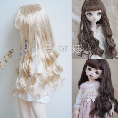 taobao agent Spot free shipping BJD doll baby super soft milk silk wig curly hair 8 minutes, 3 cents 4 minutes 6 minutes MDD MDD