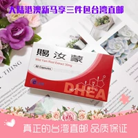 Тайваньская прямая почтовая почта дайте Rumeng Capsules 60 Film Natural DHEA Дополнительная кондиционирование подготовки