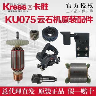 Kasheng KU075 KU076 切断機ローターステーター石切断機木工切断機ローターアクセサリー