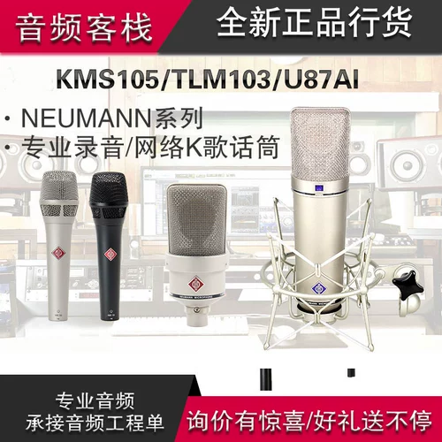 Nonone/Neumann U87 KMS104 105 TLM102 103 107 M149 Mai Shuo Basaki